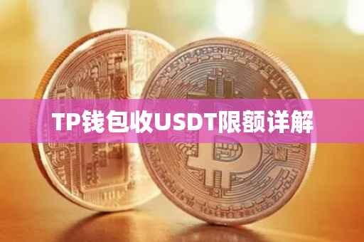 TP钱包收USDT限额详解
