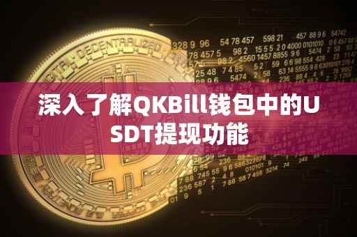 深入了解QKBill钱包中的USDT提现功能