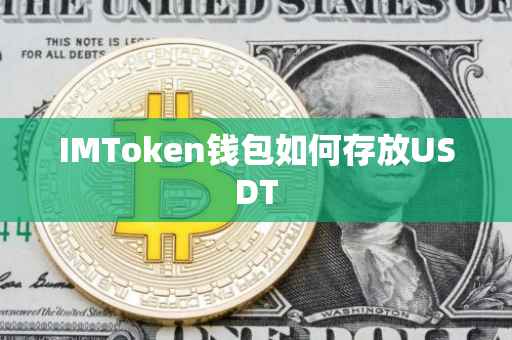 IMToken钱包如何存放USDT