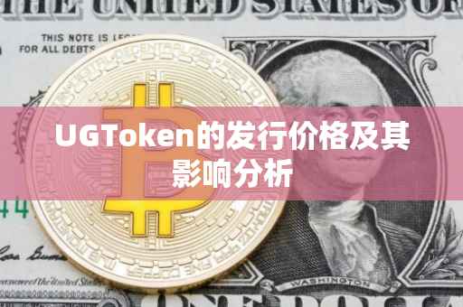 UGToken的发行价格及其影响分析