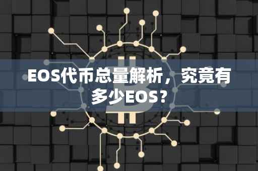 EOS代币总量解析，究竟有多少EOS？
