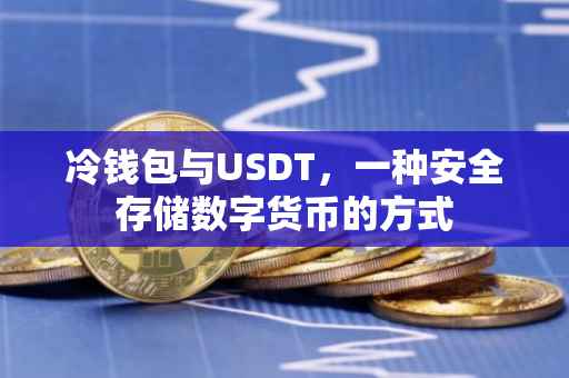 冷钱包与USDT，一种安全存储数字货币的方式