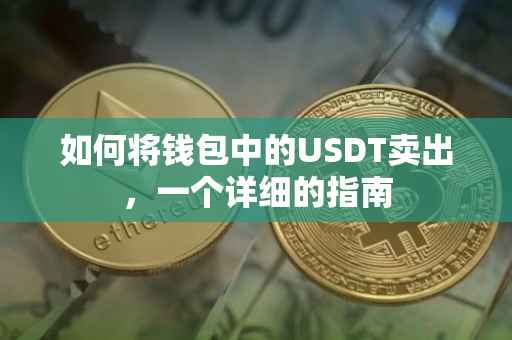 如何将钱包中的USDT卖出，一个详细的指南