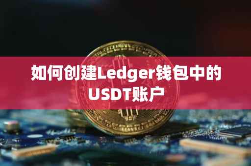 如何创建Ledger钱包中的USDT账户
