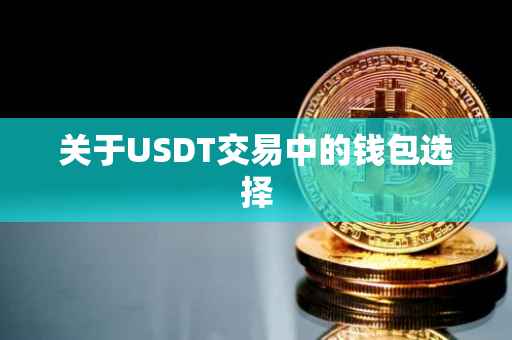 关于USDT交易中的钱包选择
