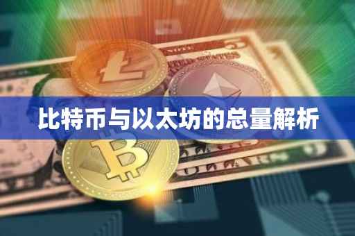 比特币与以太坊的总量解析