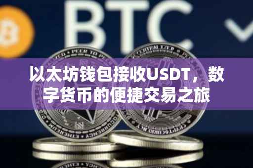 以太坊钱包接收USDT，数字货币的便捷交易之旅