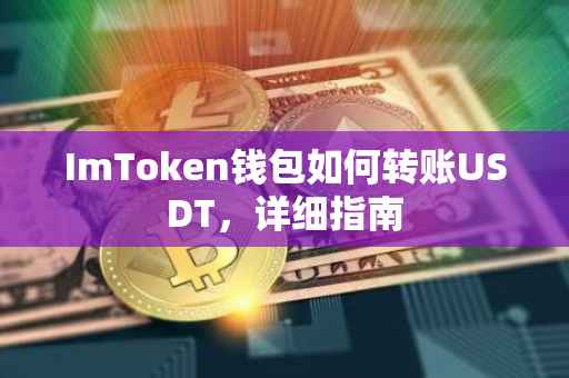 ImToken钱包如何转账USDT，详细指南