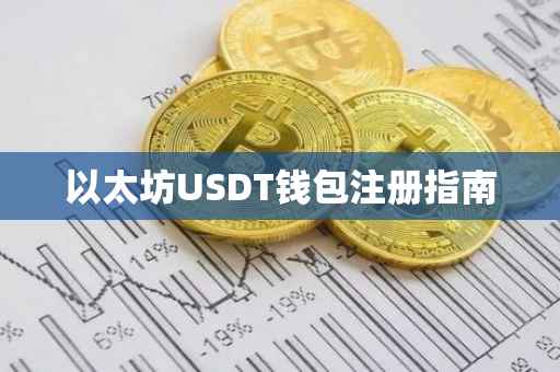 以太坊USDT钱包注册指南