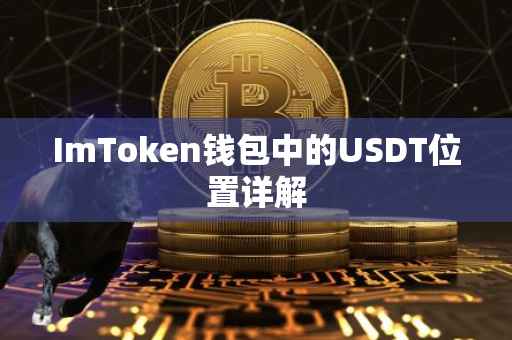 ImToken钱包中的USDT位置详解