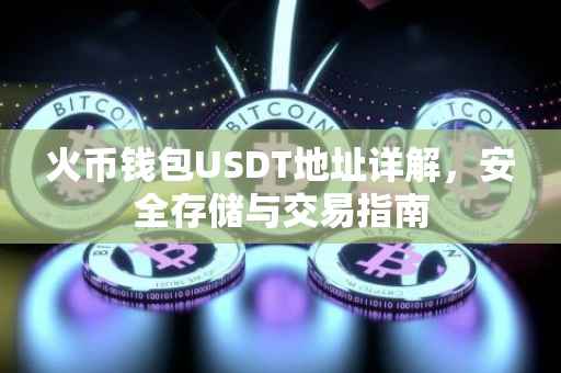 火币钱包USDT地址详解，安全存储与交易指南