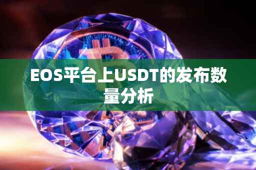 EOS平台上USDT的发布数量分析