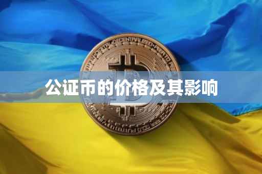 公证币的价格及其影响