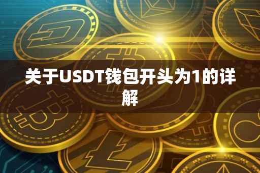 关于USDT钱包开头为1的详解