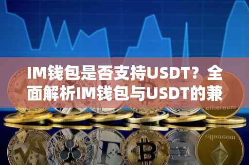 IM钱包是否支持USDT？全面解析IM钱包与USDT的兼容性