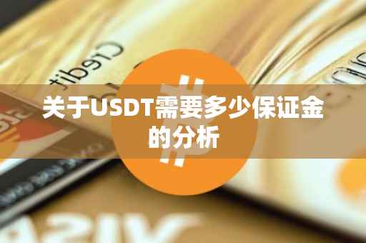 关于USDT需要多少保证金的分析
