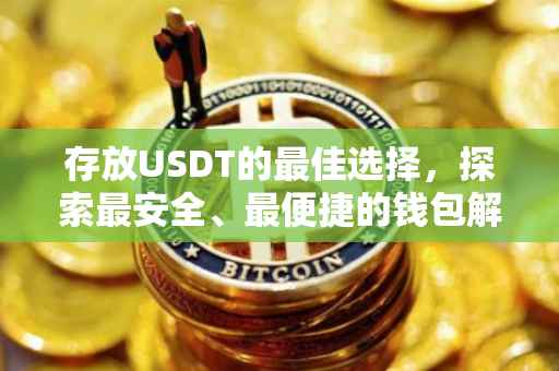 存放USDT的最佳选择，探索最安全、最便捷的钱包解决方案