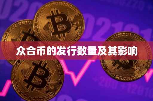 众合币的发行数量及其影响