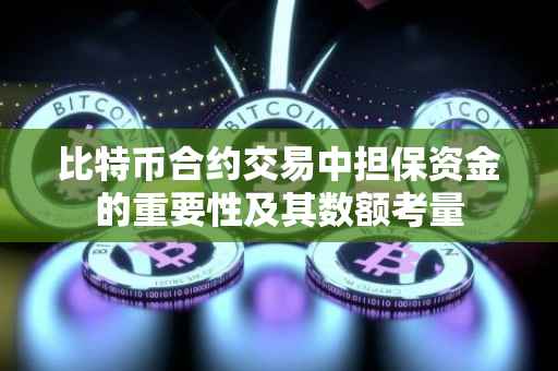 比特币合约交易中担保资金的重要性及其数额考量