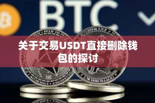 关于交易USDT直接删除钱包的探讨