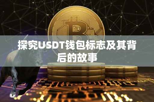 探究USDT钱包标志及其背后的故事