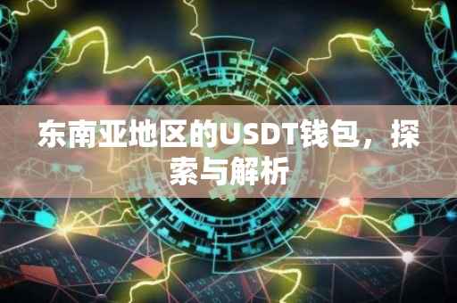 东南亚地区的USDT钱包，探索与解析
