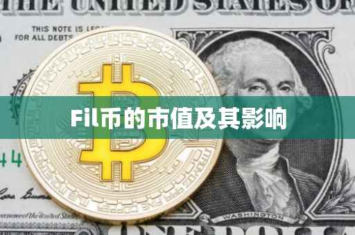 Fil币的市值及其影响