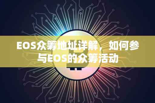 EOS众筹地址详解，如何参与EOS的众筹活动