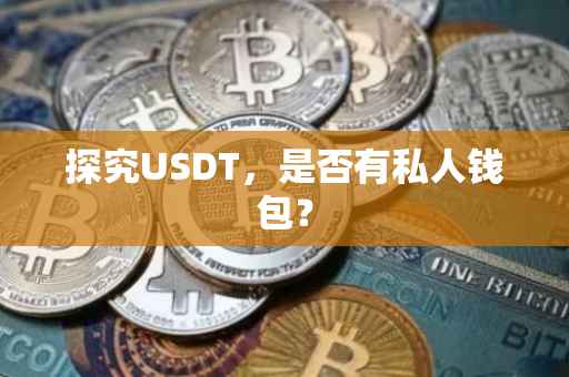 探究USDT，是否有私人钱包？