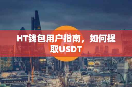 HT钱包用户指南，如何提取USDT