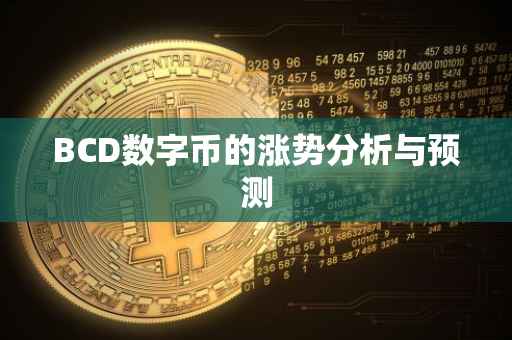 BCD数字币的涨势分析与预测