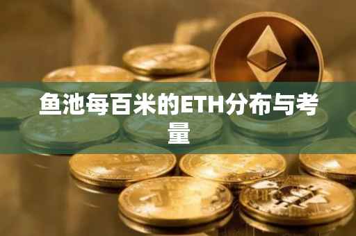 鱼池每百米的ETH分布与考量