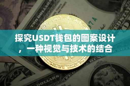 探究USDT钱包的图案设计，一种视觉与技术的结合