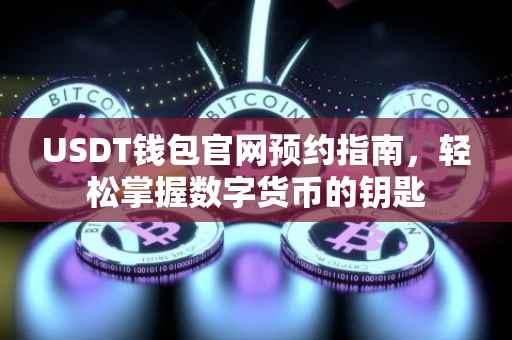 USDT钱包官网预约指南，轻松掌握数字货币的钥匙