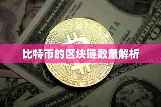 比特币的区块链数量解析