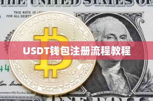 USDT钱包注册流程教程
