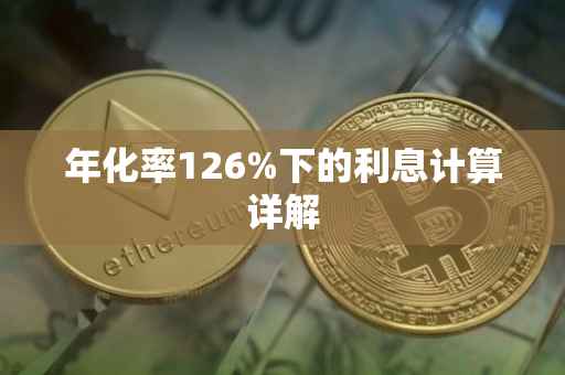 年化率126%下的利息计算详解