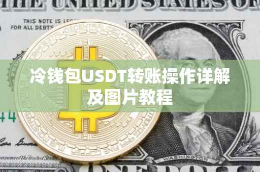 冷钱包USDT转账操作详解及图片教程