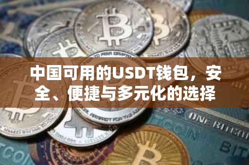 中国可用的USDT钱包，安全、便捷与多元化的选择