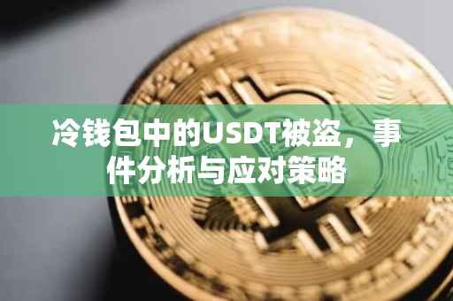 冷钱包中的USDT被盗，事件分析与应对策略