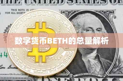 数字货币BETH的总量解析