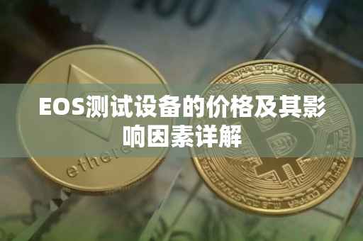 EOS测试设备的价格及其影响因素详解