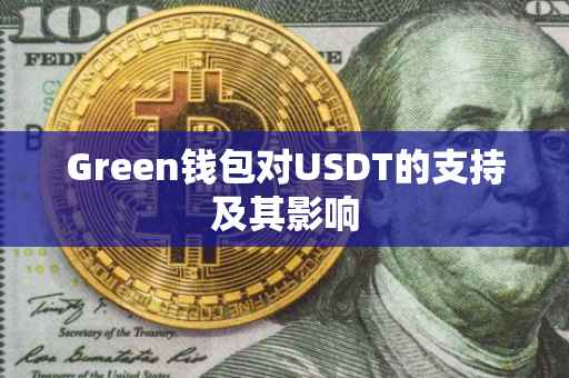 Green钱包对USDT的支持及其影响