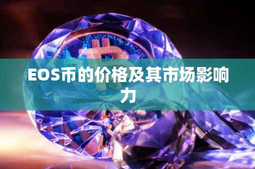 EOS币的价格及其市场影响力