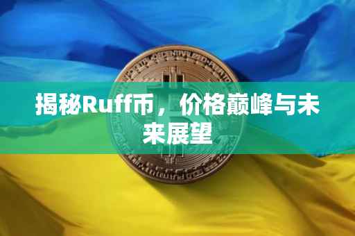 揭秘Ruff币，价格巅峰与未来展望