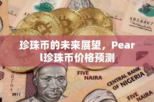 珍珠币的未来展望，Pearl珍珠币价格预测