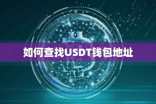如何查找USDT钱包地址