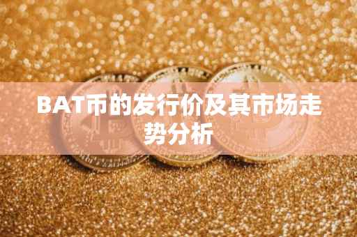 BAT币的发行价及其市场走势分析
