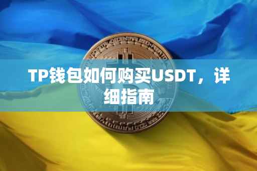TP钱包如何购买USDT，详细指南