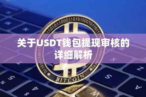 关于USDT钱包提现审核的详细解析